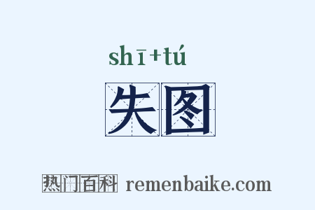 失图是什么意思的图片